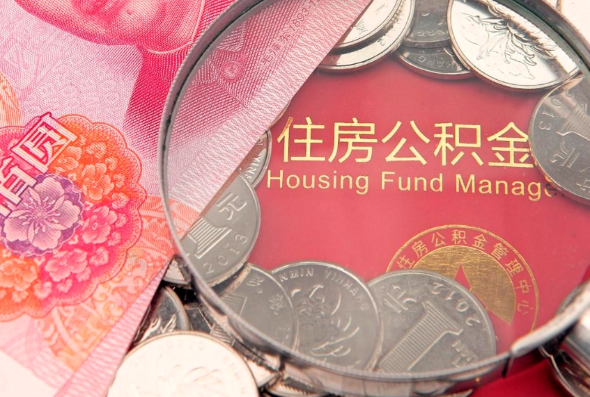 陆丰公积金提取诈骗套路（骗提取公积金会有什么后果）
