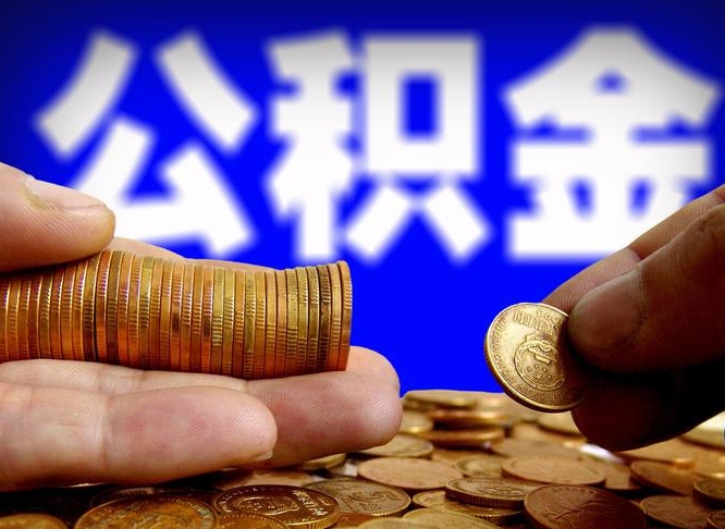 陆丰代取公积金怎么收费（欠了很多网贷想用公积金还）